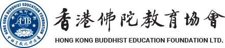 香港佛陀教育協會